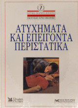 Ατυχηματα Καρκινος Υγεια γυναικών Ιατρικός οδηγος Φυσικη κατασταση Δίαιτα Καρδια Διαγνωση