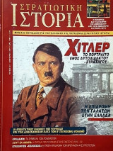 Χιτλερ το πορτραιτο ενος αυτοδιδακτου στρατηγου