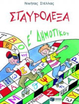 Σταυρόλεξα για την E' Δημοτικού