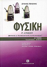 Φυσική Γ΄ λυκείου