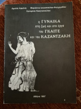 Η γυναίκα στη ζωή και στο έργο του Γκαίτε και του Καζαντζάκη
