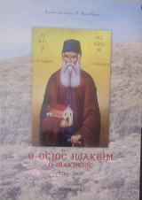 Ο όσιος Ιωακείμ ο Ιθακήσιος