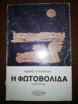 Η ΦΩΤΟΒΟΛΙΔΑ