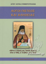 Λόγοι Πίστεως και αλήθειας