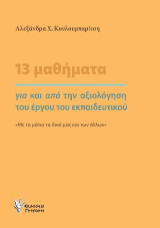 13 μαθήματα για και από την αξιολόγηση του έργου του εκπαιδευτικού: «Mε τα μάτια τα δικά μας και των άλλων»