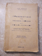 Γραμματική της Γαλλικής γλώσσης μετά στοιχείων συντακτικού