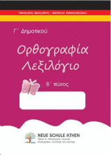 Ορθογραφία λεξιλόγιο Β τεύχος: Γ΄ΔΗΜΟΤΙΚΟΥ