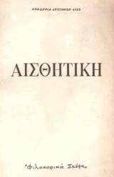 Αισθητική (μαρξιστική - λενινιστική) Τρίτομο 1962