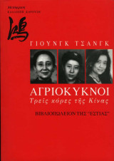 Αγριόκυκνοι - Τρεις κόρες της Κίνας: Τρεις κόρες της Κίνας