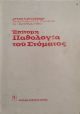 Επίτομη παθολογία του στόματος