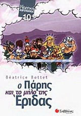 Ο Πάρης και το μήλο της Έριδας