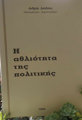 Η αθλιότητα της πολιτικής