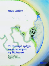 Το ποτάμι τρέχει να συναντήσει τη θάλασσα