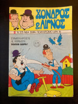 Χονδρός και Λιγνός (τεύχος 15)