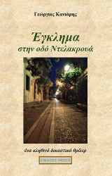 Έγκλημα στην οδό Ντελακρουά: Ένα αληθινό δικαστικό θρίλερ