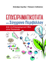 Επιχειρηματικότητα στο Σύγχρονο Περιβάλλον: Από την Επιχειρηματική Ιδέα στην Υλοποίηση