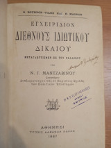 Εγχειρίδιον Διεθνούς Ιδιωτικού Δικαίου