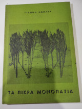 Τα πικρά μονοπάτια
