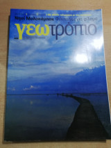 Γεωτροπιο 463