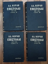 ΑΔ. Κοραή. Επιστολαι. Τόμος α+β+γ+γ1 (4 βιβλία)