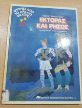 ΕΚΤΟΡΑΣ ΚΑΙ ΡΗΣΟΣ (ΙΣΤΟΡΙΕΣ ΑΠΟ ΤΟ ΑΡΧΑΙΟ ΘΕΑΤΡΟ)