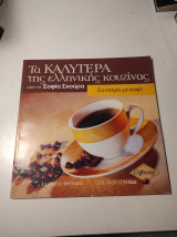 Τα καλύτερα της ελληνικής κουζίνας: Συνταγές με καφέ