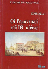 Οι ρομαντικοί του ΙΘ΄ αιώνα