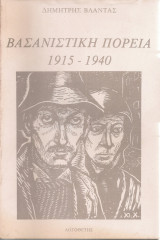 Βασανιστική πορεία 1915-1940 Α'
