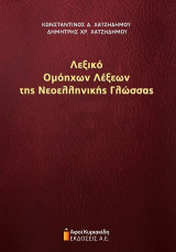 Λεξικό ομόηχων λέξεων της νεοελληνικής γλώσσας τόμος Α και Β (σετ)