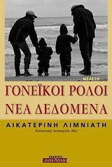Γονεϊκοί ρόλοι: Νέα δεδομένα