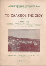 Το Χαλκειός της Χίου Τόμος Α'