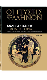 Οι Γεύσεις των Ελλήνων: Οψον Ιστορία - Τόμος Α': Οψον ιστορία