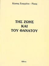 Της ζωής και του θανάτου
