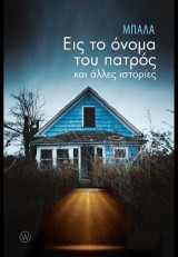 Εις το όνομα του πατρός (και άλλες ιστορίες)