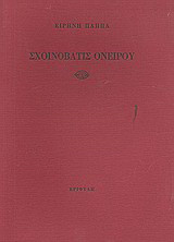 Σχοινοβάτις ονείρου
