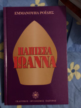 Παπισσα Ιωάννα