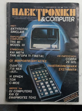 Περιοδικο ηλεκτρονικη& computer #A460