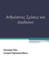Ανθρώπινες σχέσεις και διαδίκτυο