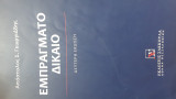 Εμπράγματο δίκαιο