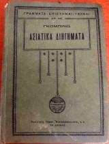 Ασιατικά Διηγήματα