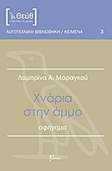 Χνάρια στην άμμο: Αφήγημα