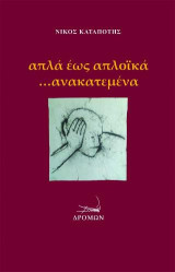 Απλά έως απλοϊκά …ανακατεμένα