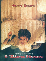 Ο Έλληνας βάτραχος – Θέατρο Έρευνας 1995