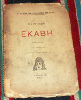 Ευριπίδη Εκάβη Τραγωδία 1927 βαλμενη σε νέους στίχους από τον Απόστολο Μελαχρινό