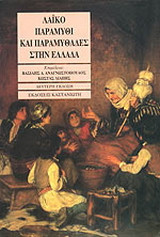 Λαϊκό παραμύθι και παραμυθάδες στην Ελλάδα