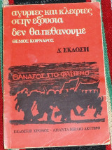 Αγύρτες και κλέφτες στην εξουσία δεν θα πεθάνουμε Θέμος Κορνάρος 1975
