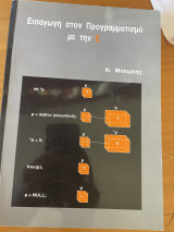 Εισαγωγή στο προγραμματισμό με την C