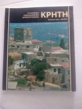 Ελληνική παραδοσιακή αρχιτεκτονική Κρήτη