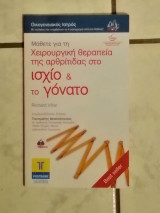 Μάθετε για τη χειρουργική θεραπεία της αρθρίτιδας στο ισχιο & το γόνατο