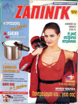 Περιοδικό TV Ζάπινγκ τεύχος 244